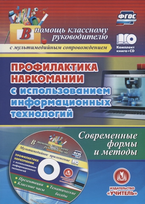 

Информационные технологии профилактики наркомании Классные часы занятия диагностика наркотизации CD