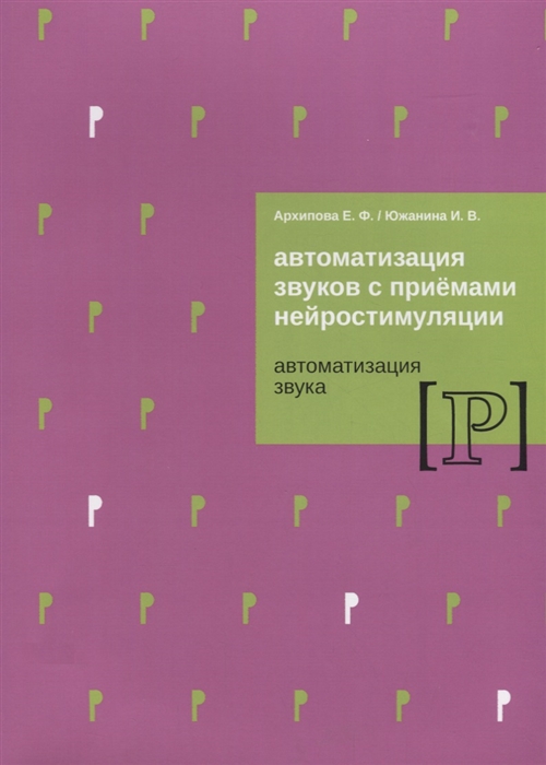 Архипова Е., Южанина И. - Автоматизация звуков с приемами нейростимуляции Автоматизация звука Р