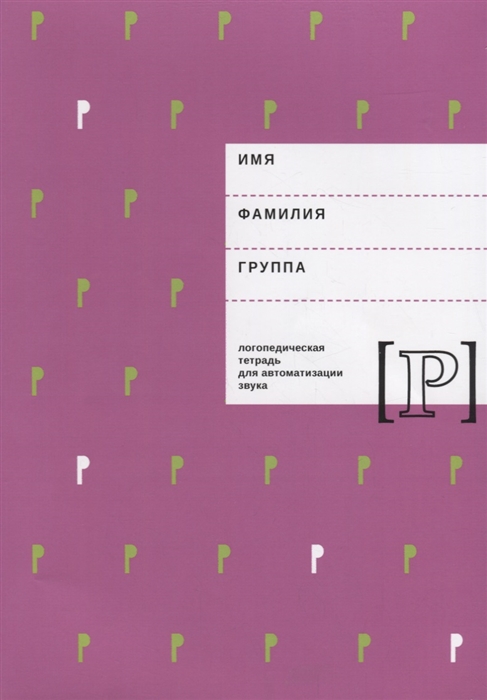 

Логопедическая тетрадь для автоматизации звука Р