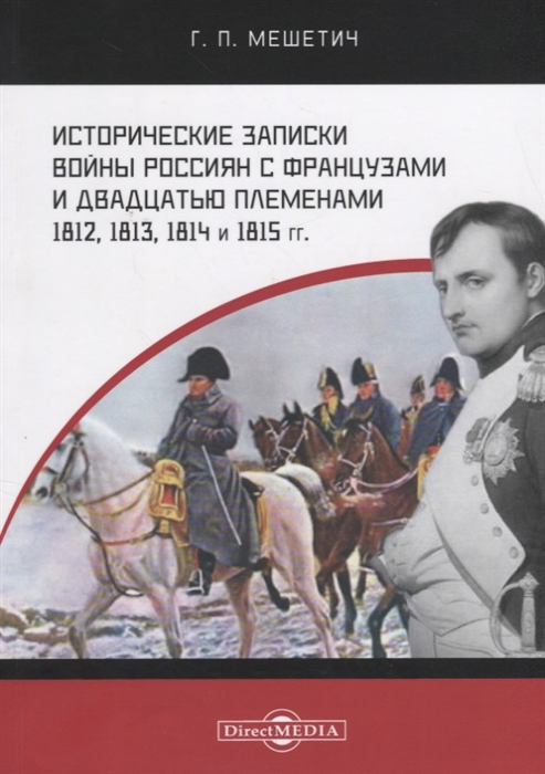 

Исторические записки войны россиян с французами и двадцатью племенами 1812 1813 1814 и 1815 годы