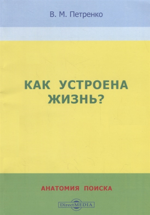 Петренко В. - Как устроена жизнь Анатомия поиска