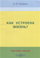 Как устроена жизнь? Анатомия поиска Как устроена жизнь? Анатомия поиска