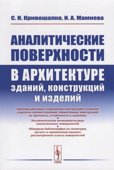 Кривошапко С., Мамиева И. - Аналитические поверхности в архитектуре зданий конструкций и изделий