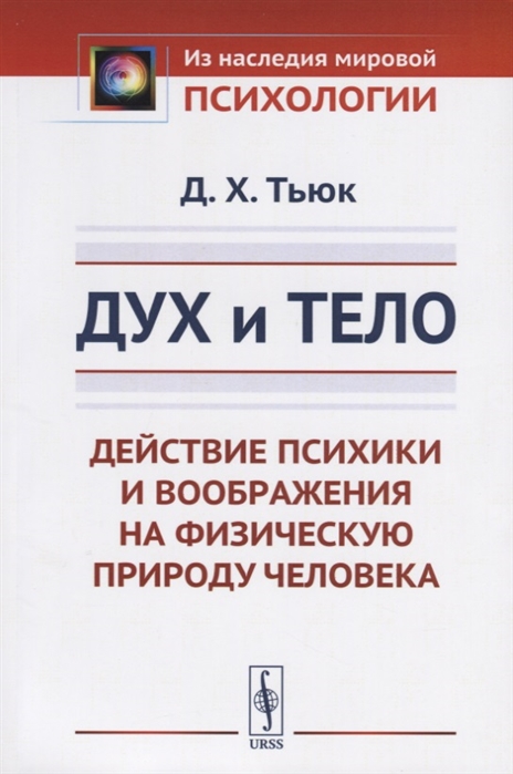 

Дух и тело Действие психики и воображения на физическую природу человека