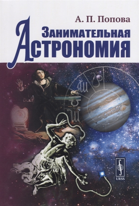 

Занимательная астрономия