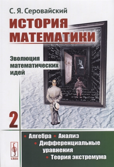 

История математики Эволюция математических идей Книга 2 Алгебра Анализ Дифференциальные уравнения Теория экстремума