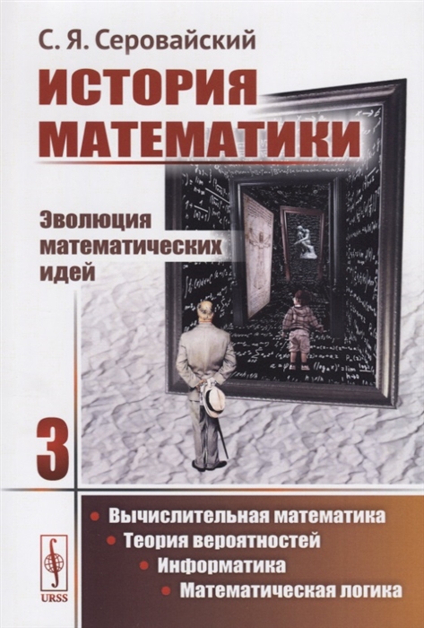 

История математики Эволюция математических идей Книга 3 Вычислительная математика Теория вероятностей Информатика Математическая логика