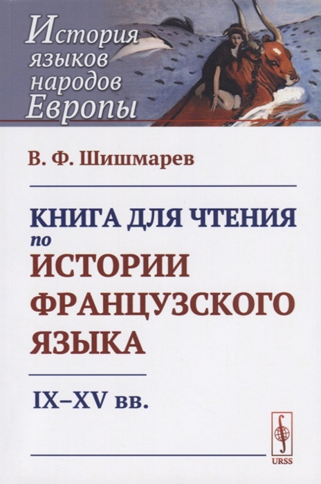 Книга для чтения по истории французского языка IX-XV вв