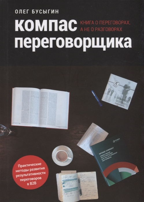 

Компас переговорщика Книга о переговорах а не о разговорах