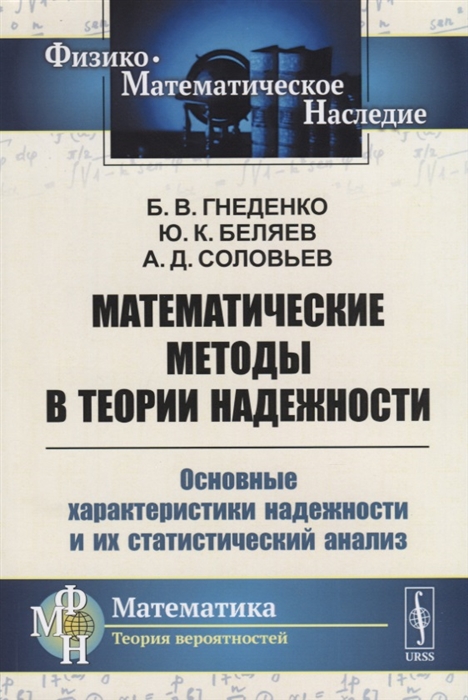 

Математические методы в теории надежности Основные характеристики надежности и их статистический анализ