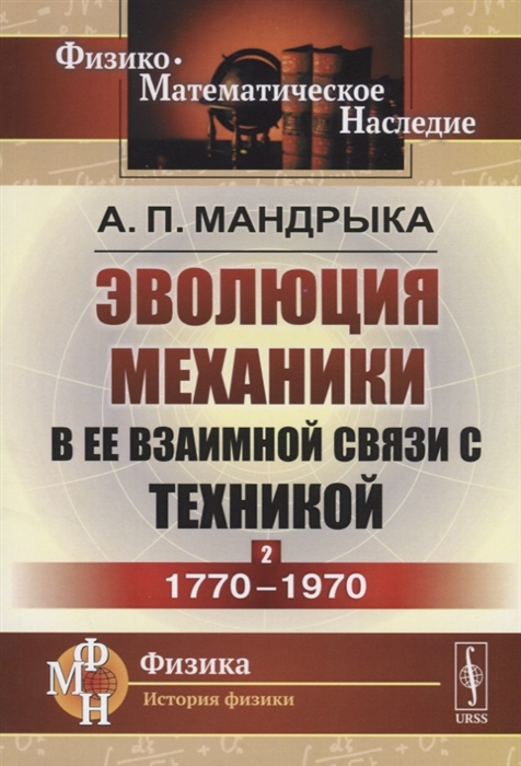 

Эволюция механики в ее взаимной связи с техникой Книга 2 1770 1970
