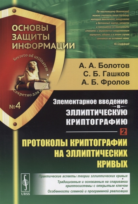 Болотов А., Гашков С., Фролов А. - Элементарное введение в эллиптическую криптографию Книга 2 Протоколы криптографии на эллиптических кривых