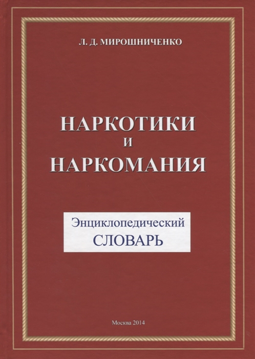 

Наркотики и наркомания Энциклопедический словарь