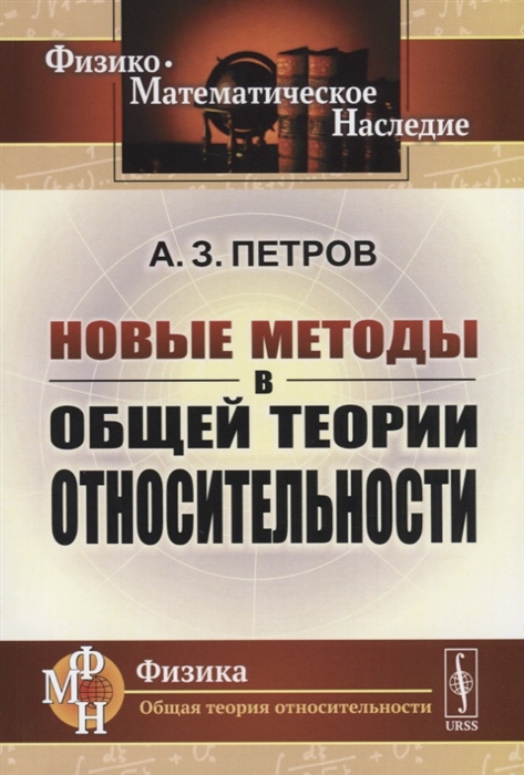 Петров А. - Новые методы в общей теории относительности