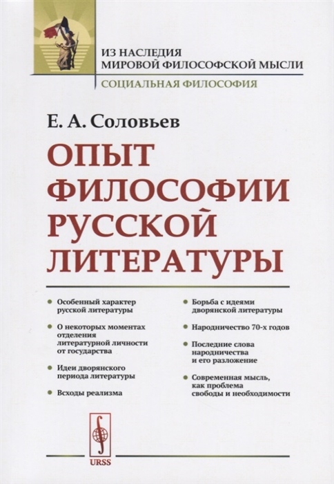 Соловьев Е. - Опыт философии русской литературы