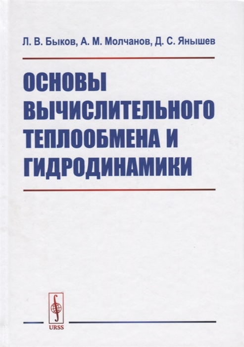 Быков Л., Молчанов А., Янышев Д. - Основы вычислительного теплообмена и гидродинамики