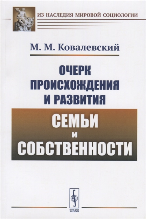 Ковалевский М. - Очерк происхождения и развития семьи и собственности