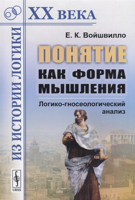 

Понятие как форма мышления Логико-гносеологический анализ