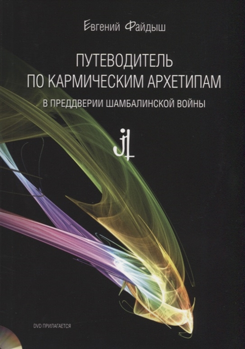 

Путеводитель по кармическим архетипам в преддверии шамбалинской войны DVD