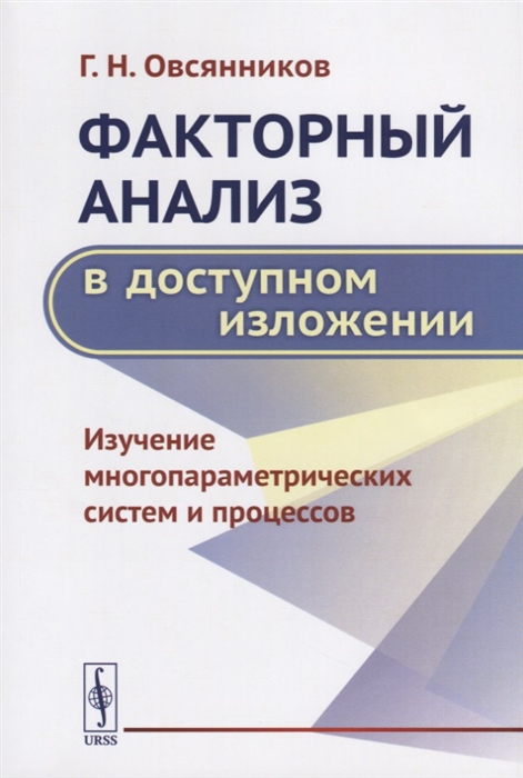 

Факторный анализ в доступном изложении Изучение многопараметрических систем и процессов