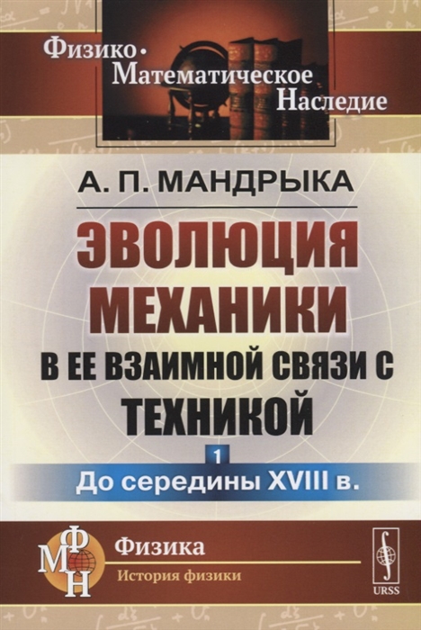 

Эволюция механики в ее взаимной связи с техникой Книга 1 До середины XVIII в