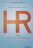 HR в борьбе за конкурентное преимущество HR в борьбе за конкурентное преимущество
