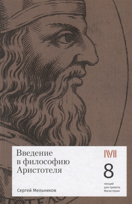 

Введение в философию Аристотеля 8 лекций для проекта Магистерия