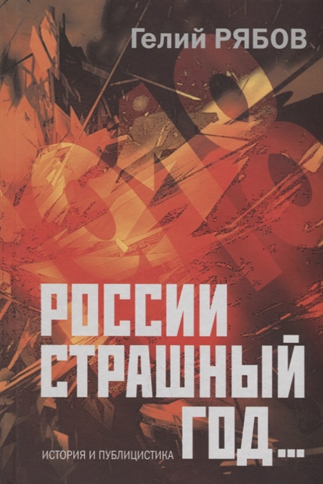 

России страшный год