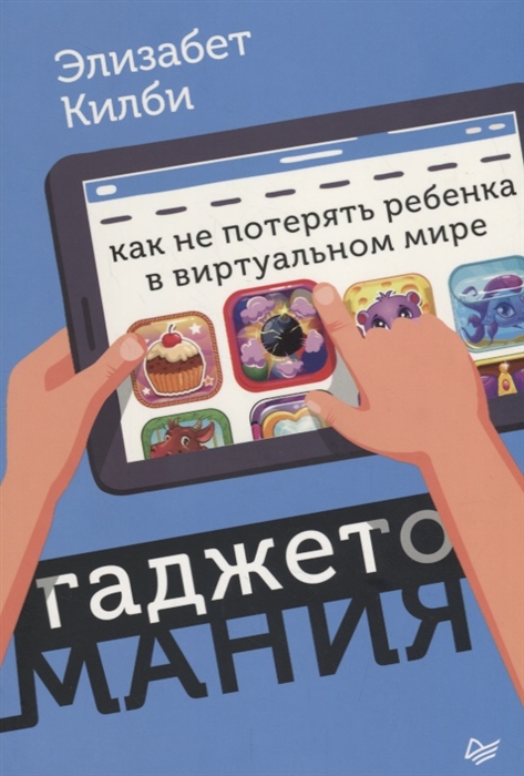 

Гаджетомания как не потерять ребенка в виртуальном мире