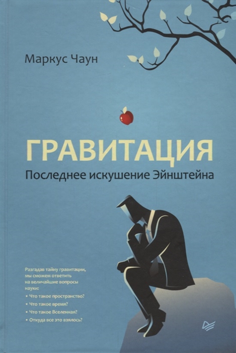

Гравитация Последнее искушение Эйнштейна