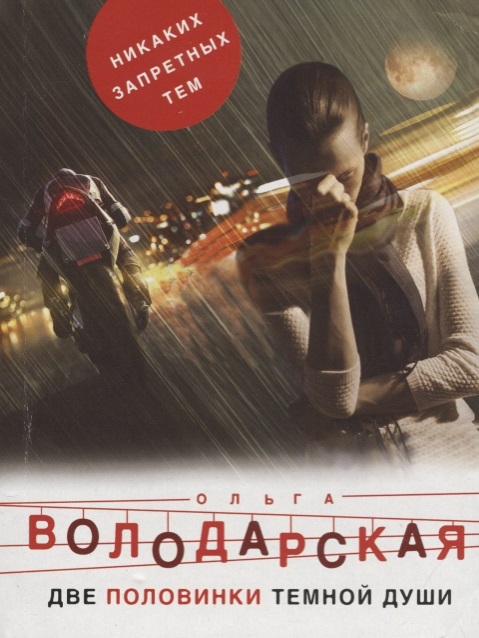 

Две половинки темной души