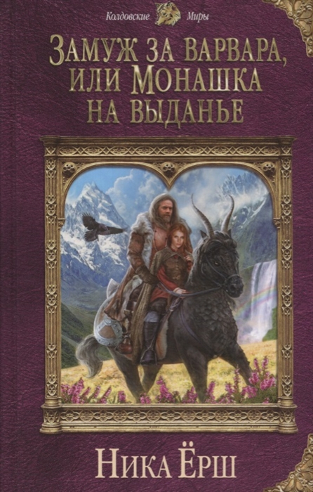 

Замуж за варвара или Монашка на выданье