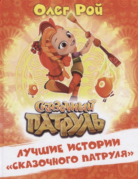 

Лучшие истории Сказочного патруля