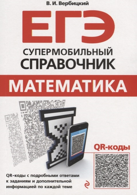 

ЕГЭ Математика Супермобильный справочник