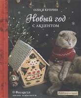 Новый год с акцентом Новый год с акцентом