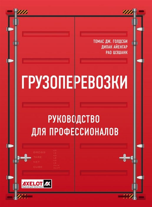 

Грузоперевозки Руководство для профессионалов