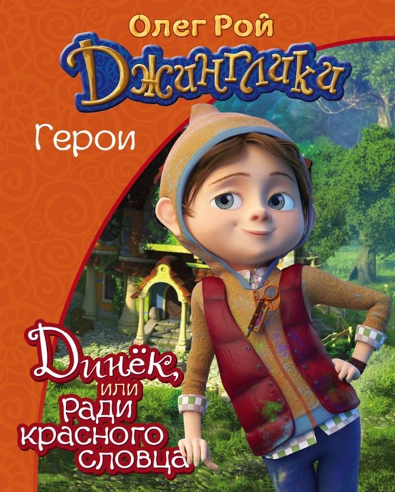 

Динек или Ради красного словца