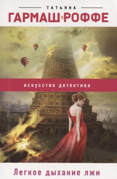 

Легкое дыхание лжи