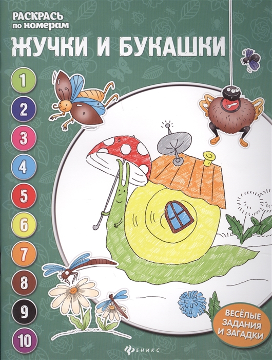 

Раскрась по номерам Жучки и букашки
