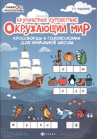 Кругосветное путешествие. Окружающий мир. Кроссворды и головоломки для начальной школы Кругосветное путешествие. Окружающий мир. Кроссворды и головоломки для начальной школы