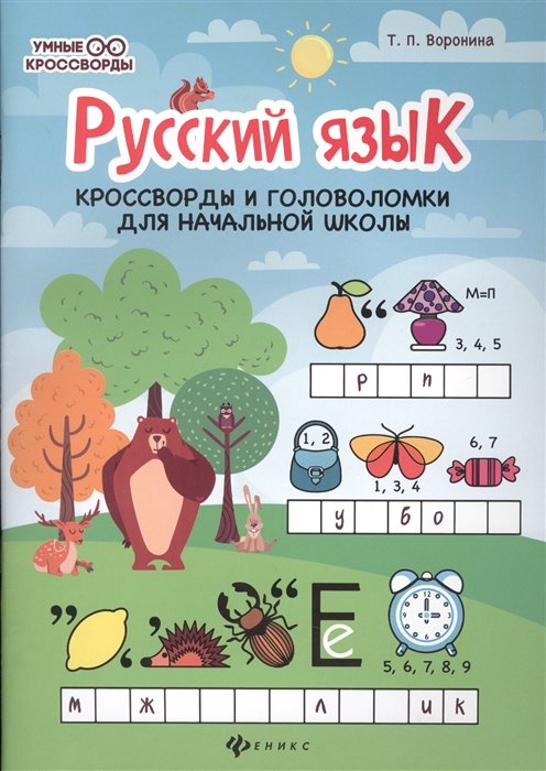 Воронина Т. - Русский язык кроссворды и головоломки для начальной школы