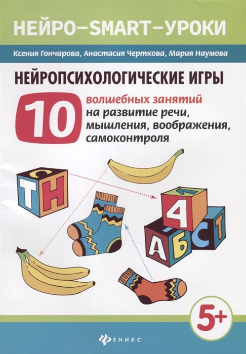 Гончарова К., Черткова А., Наумова М. - Нейропсихологические игры 10 волшебных занятий на развитие речи мышления воображения самоконтроля