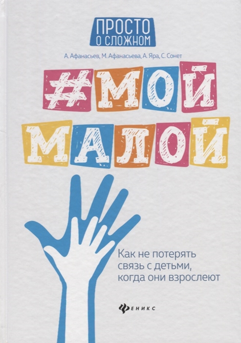 Афанасьев А., Афанасьева М., Яра А., Сонет С. - Мой малой Как не потерять связь с детьми когда они взрослеют