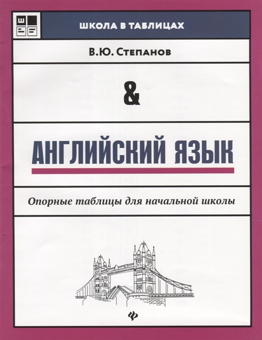 Степанов В. - Английский язык Опорные таблицы для начальной школы