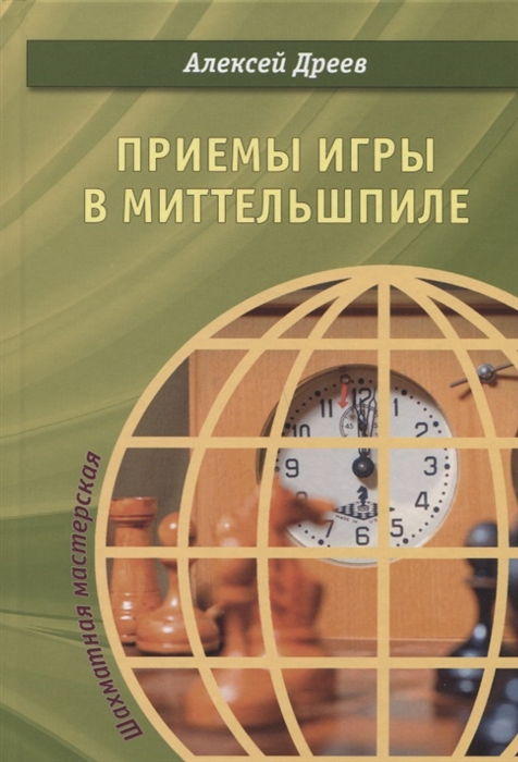 

Приемы игры в миттельшпиле