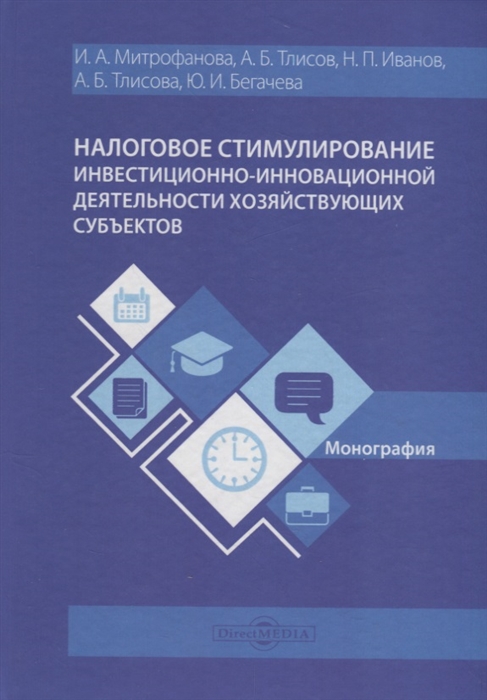 

Налоговое стимулирование инвестиционно-инновационной деятельности хозяйствующих субъектов