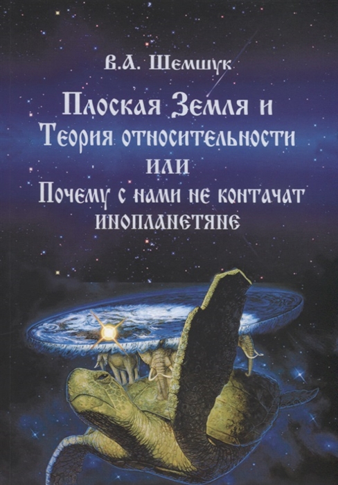 Плоская Земля и Теория относительности или Почему с нами не контачат инопланетяне