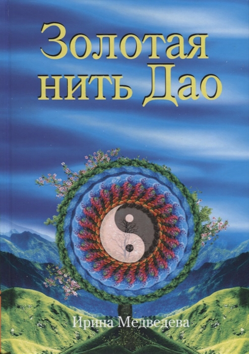 

Золотая нить Дао