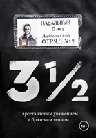 3 1/2 С арестантским уважением и братским теплом 3 1/2 С арестантским уважением и братским теплом