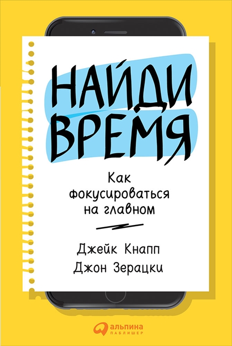 

Найди время Как фокусироваться на главном
